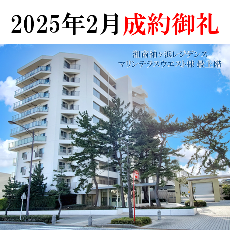 20250305-20250305_成約御礼_湘南袖ヶ浜レジデンス.png