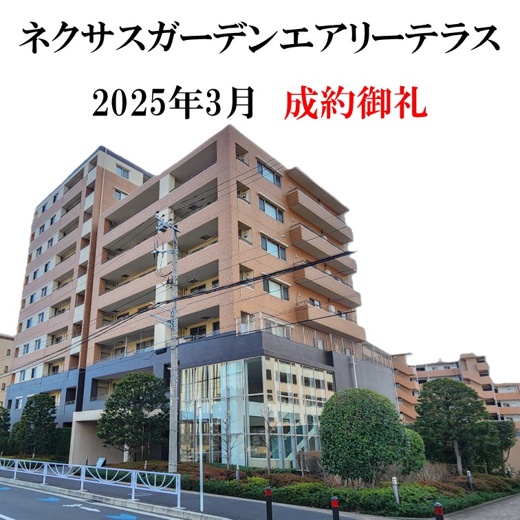20250331-20250401_成約御礼_ネクサスガーデンエアリーテラス.jpg