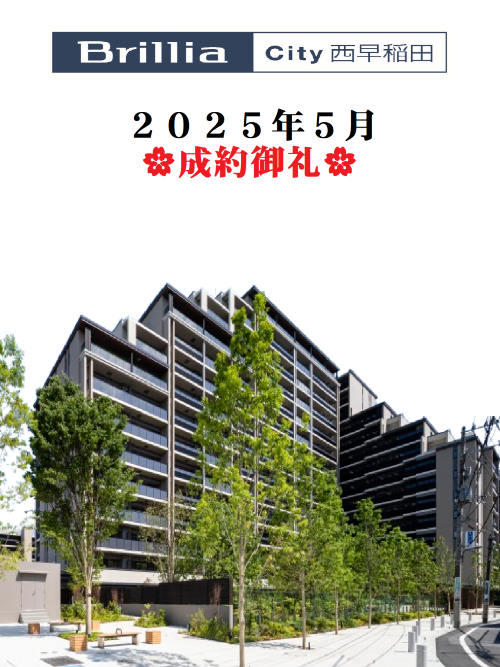 20250517-ブリリアシティ西早稲田_成約御礼最終.png