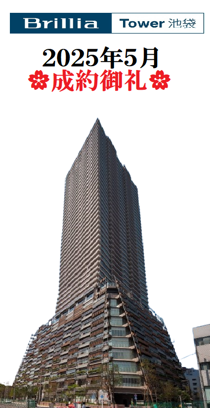 20250517-ブリリアタワー池袋成約御礼.png