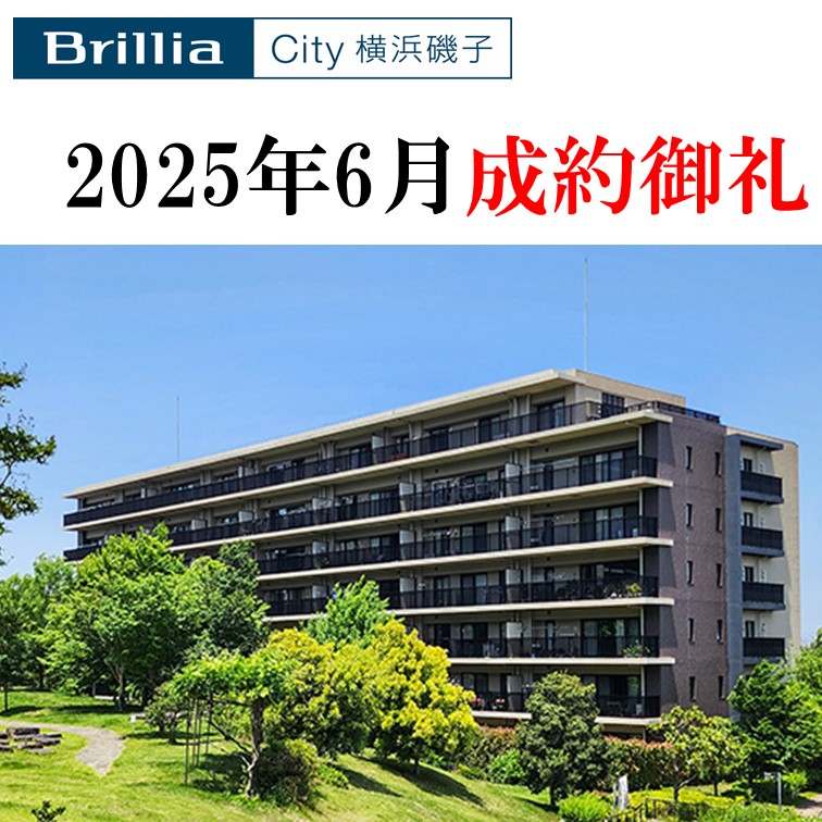 20250710-20250710_成約御礼_BrilliaCity横浜磯子F棟3階①.jpg