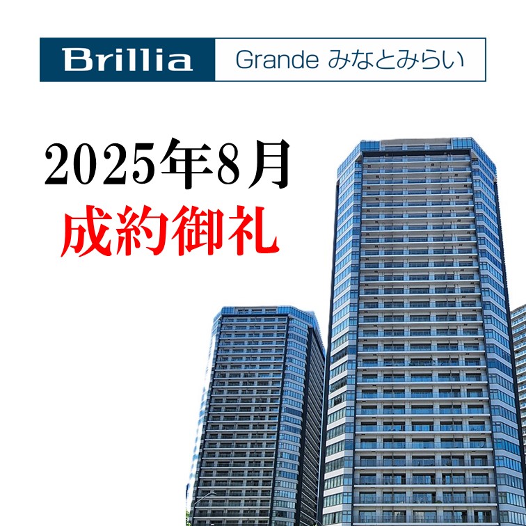 20250808-20250808_成約御礼_BrilliaGrandeみなとみらい.jpg