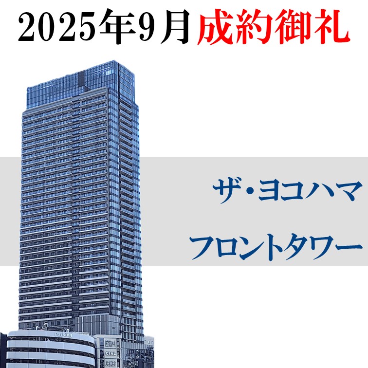 20250922-成約御礼_ザ・ヨコハマフロントタワー.jpg