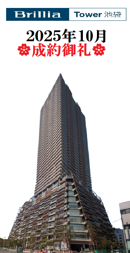 20251023-ブリリアタワー池袋成約御礼.png