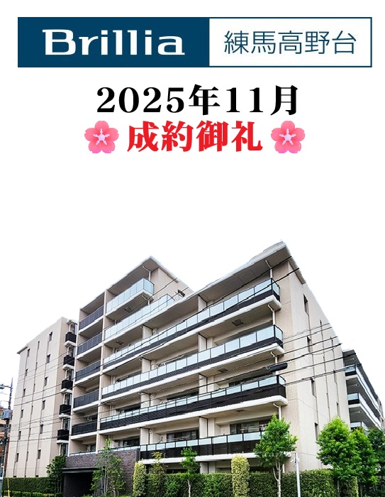 20251201-ブリリア練馬高野台_成約御礼.jpg