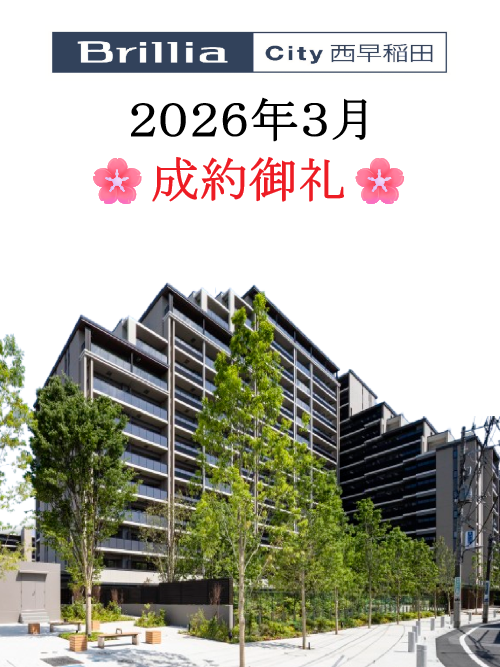 20260309-ブリリアシティ西早稲田成約御礼.png