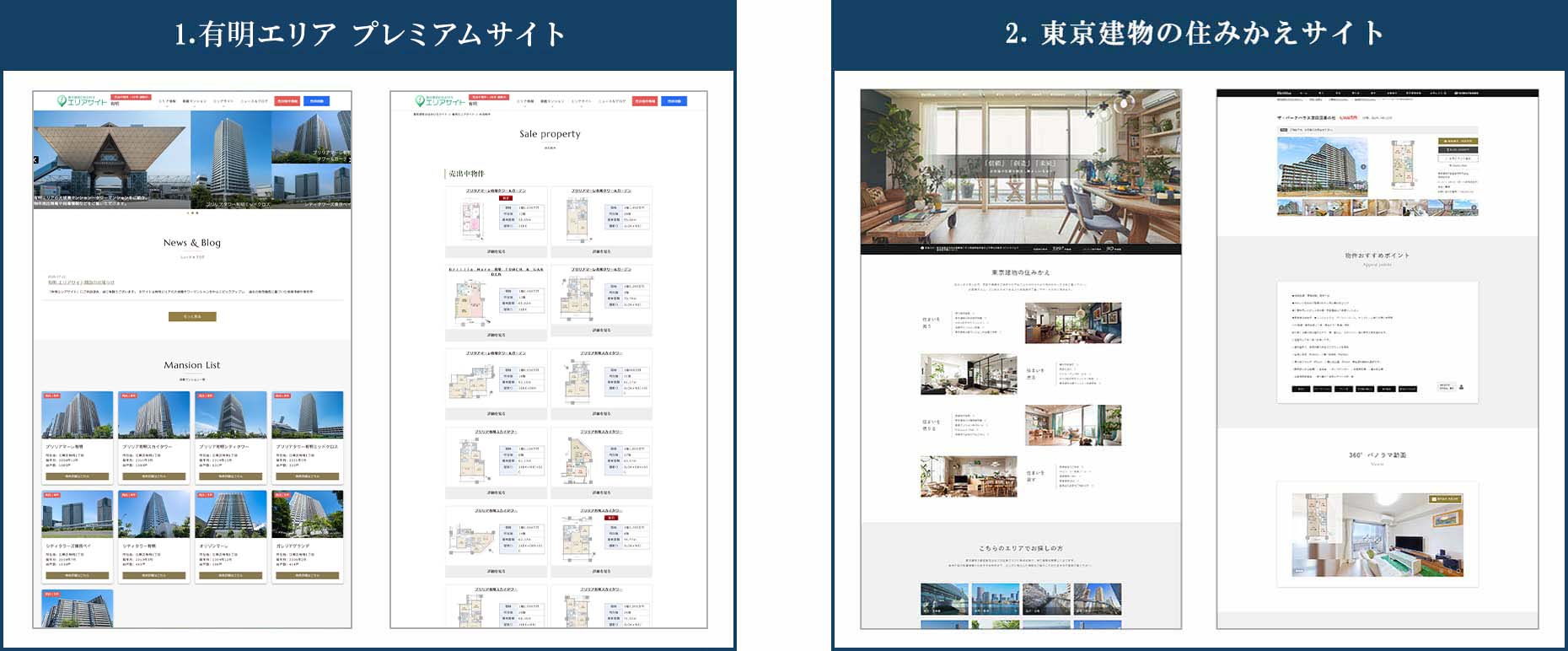 1.有明エリアサイト 2.東京建物の住みかえサイト