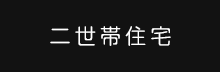 二世帯住宅