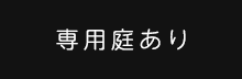 専用庭あり
