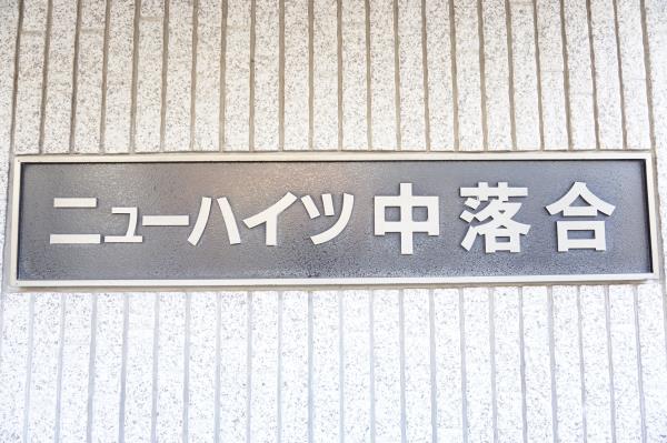 ニューハイツ中落合の画像12