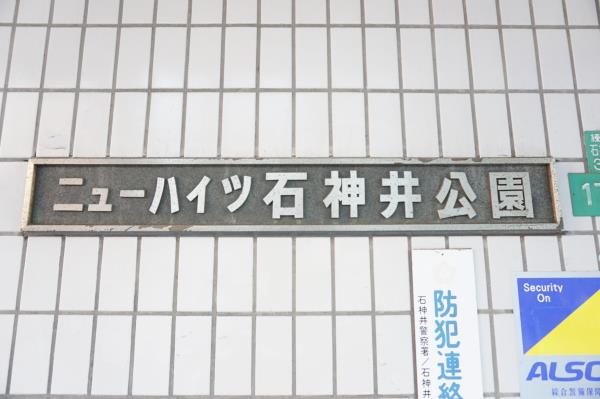 ニューハイツ石神井公園の画像12