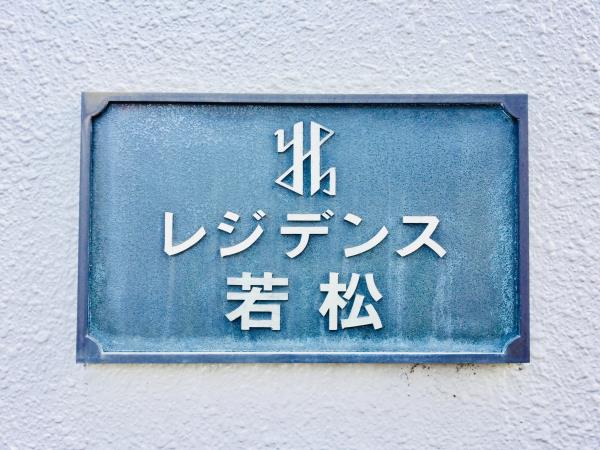 レジデンス若松の画像12