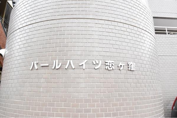 パールハイツ恋ヶ窪の画像11