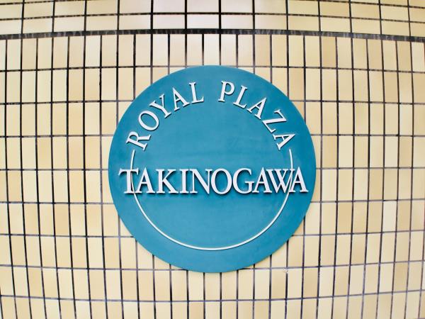 ロイヤルプラザ滝野川の画像13