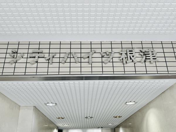シティハイツ根津の画像12