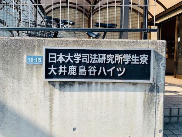 大井鹿島谷ハイツの画像12