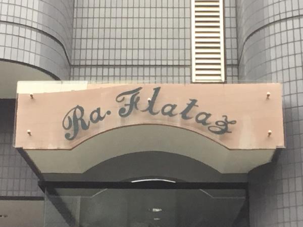 ラ・フラッツの画像14