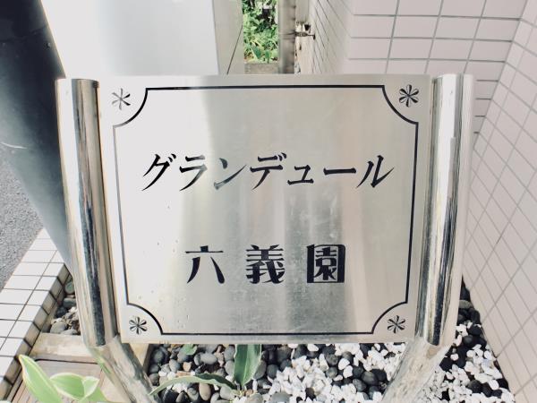 グランデュール六義園の画像11