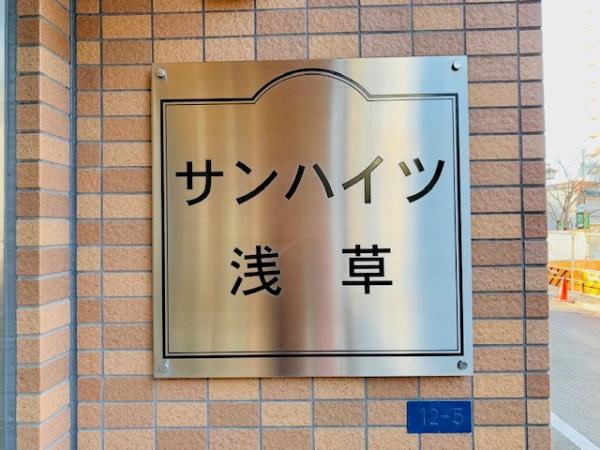 サンハイツ浅草の画像11