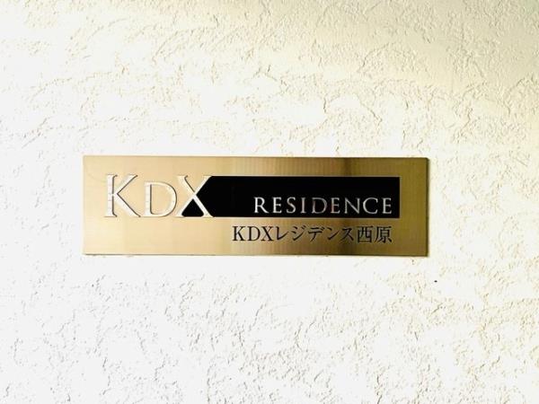 KDXﾚｼﾞﾃﾞﾝｽ西原の画像12
