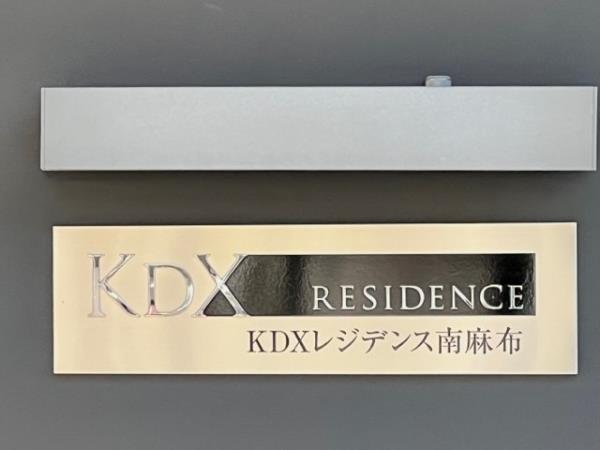 KDXﾚｼﾞﾃﾞﾝｽ南麻布の画像12