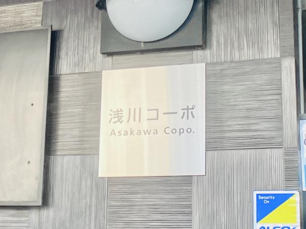 浅川コーポの画像12
