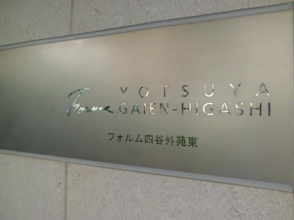 フォルム四谷外苑東の画像9