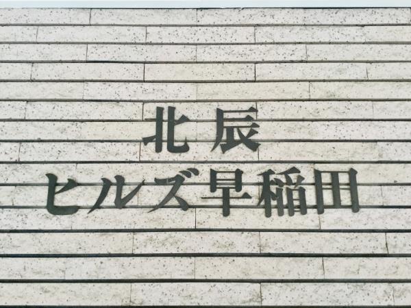 北辰ヒルズ早稲田の画像12