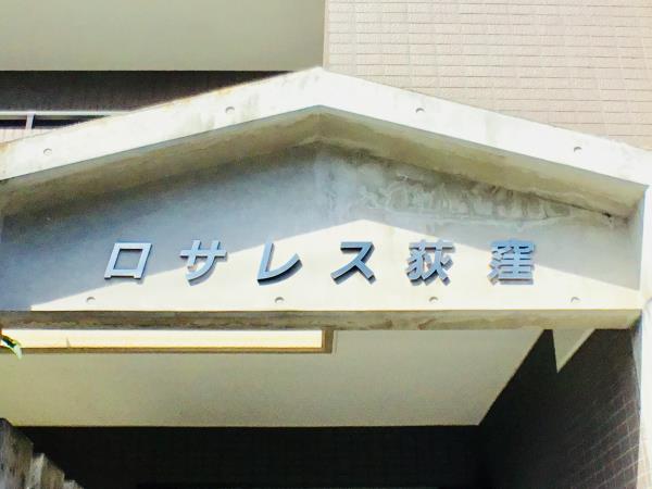 ロサレス荻窪の画像14