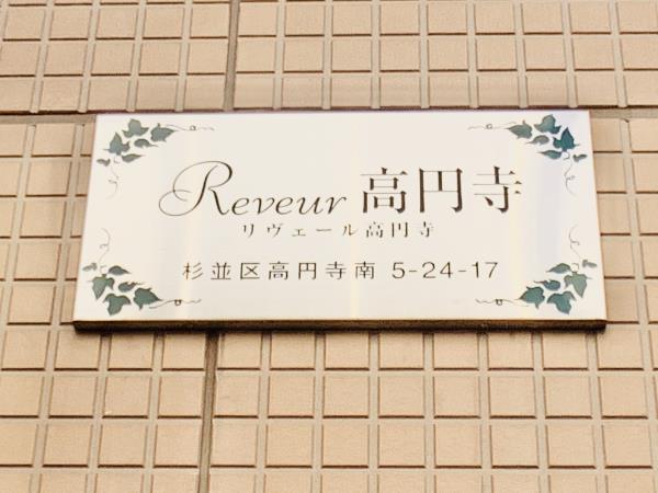 リヴェール高円寺の画像11