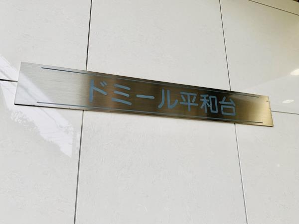 ドミール平和台の画像12