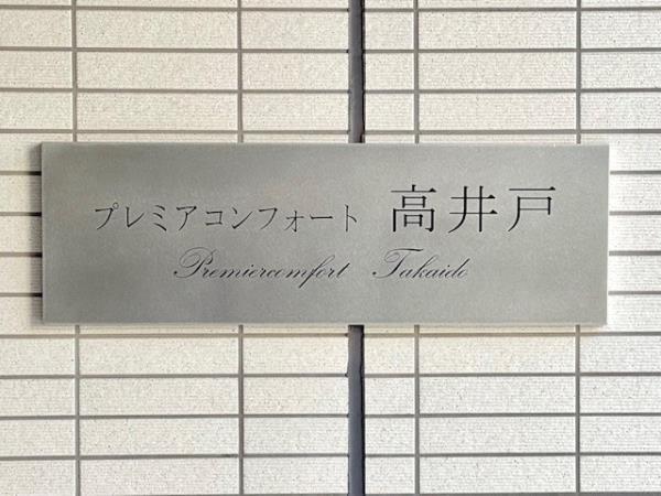 プレミアコンフォート高井戸の画像12
