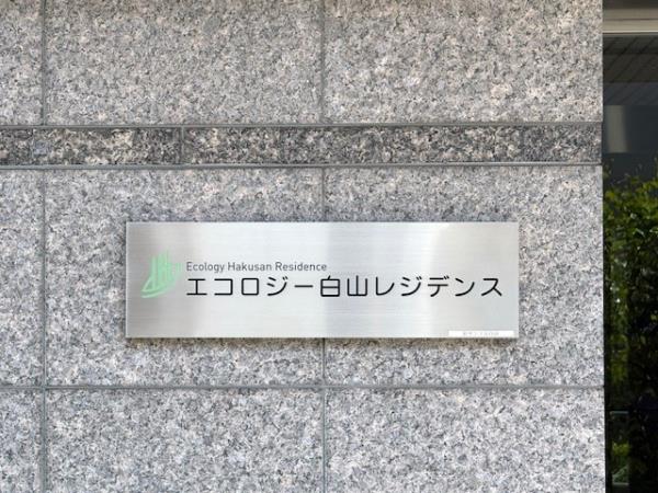 エコロジー白山レジデンスの画像12