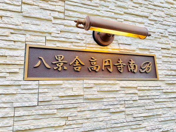 八景舎高円寺南Bの画像12