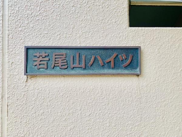 若尾山ハイツの画像12