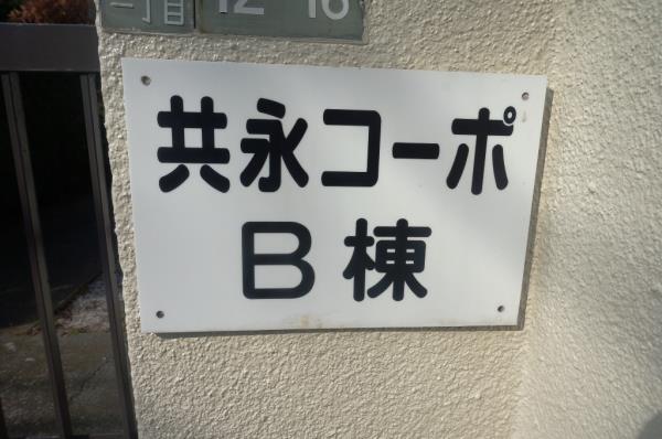 共永コーポ Ｂ棟の画像9