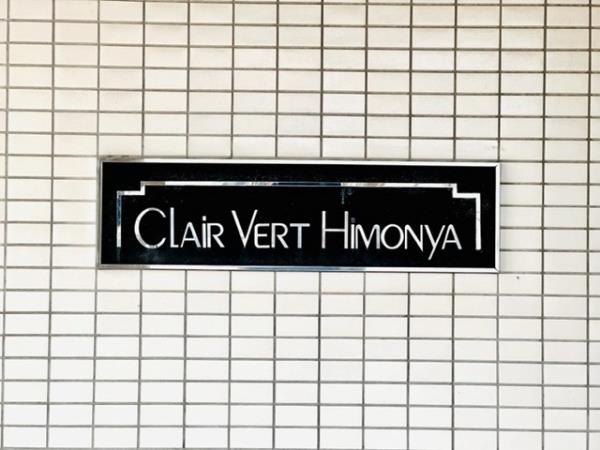 クレールベール碑文谷の画像13