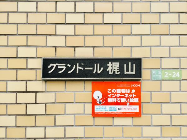 グランドール梶山の画像12
