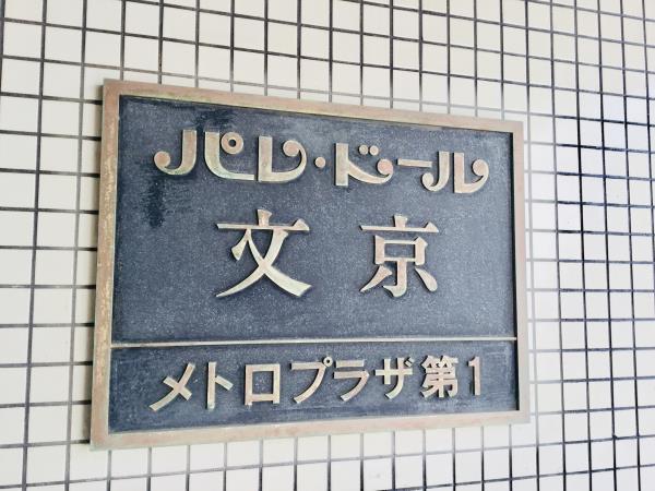 パレ・ドール文京メトロプラザIの画像14
