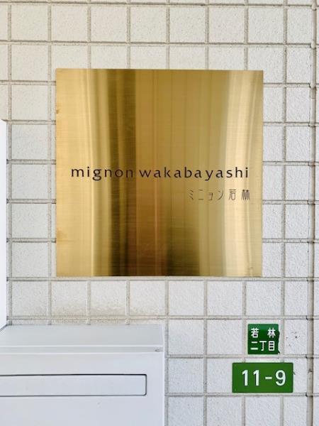 ミニョン若林の画像12