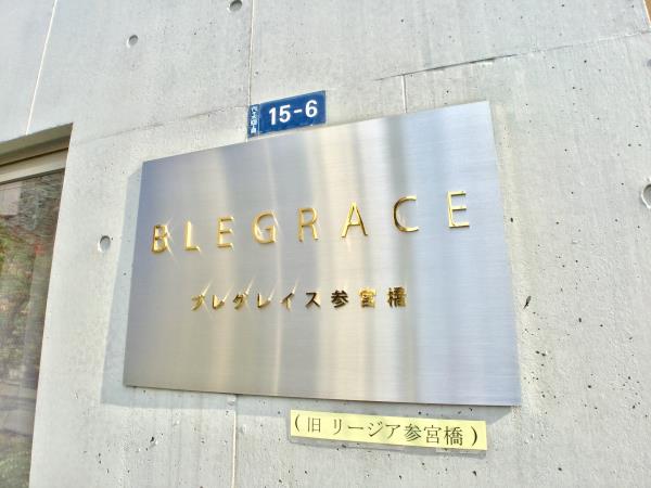 ブレグレイス参宮橋の画像12
