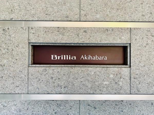 Brillia秋葉原の画像12