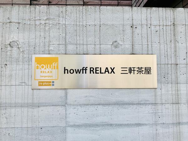 howff RELAX三軒茶屋の画像12