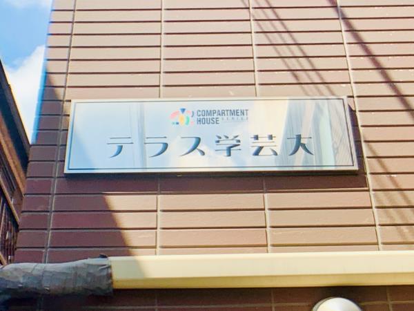 テラス学芸大の画像12