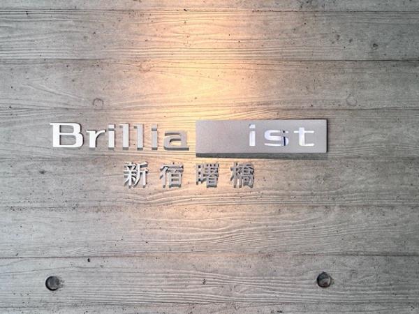Brillia ist 新宿曙橋の画像14