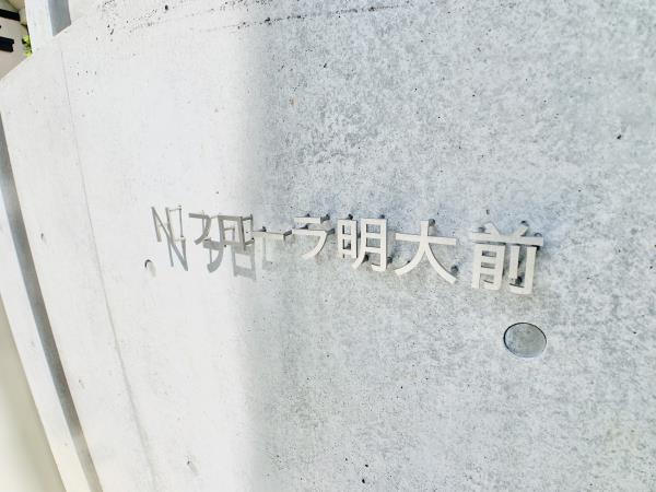 Nフローラ明大前の画像14