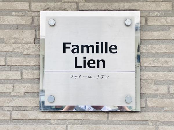 ファミーユ・リアンの画像10
