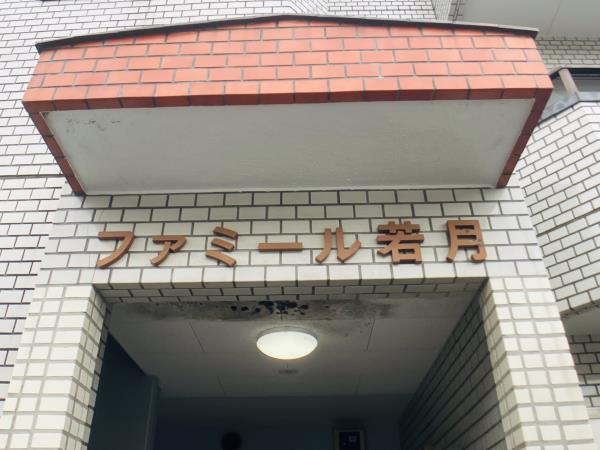 ファミール若月の画像10