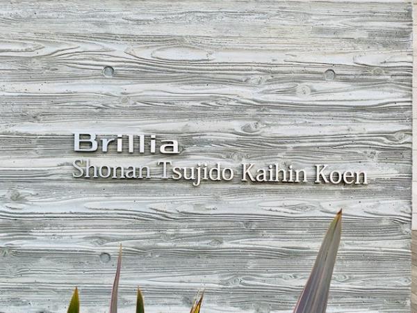 Brillia湘南辻堂海浜公園の画像14