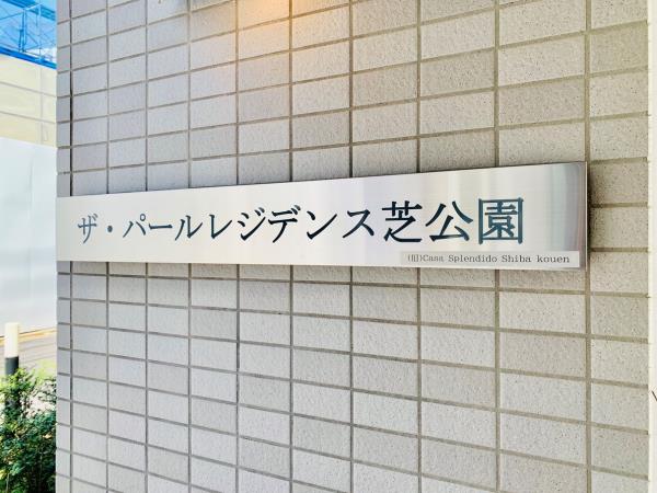 ｻﾞ・ﾊﾟｰﾙﾚｼﾞﾃﾞﾝｽ芝公園の画像12